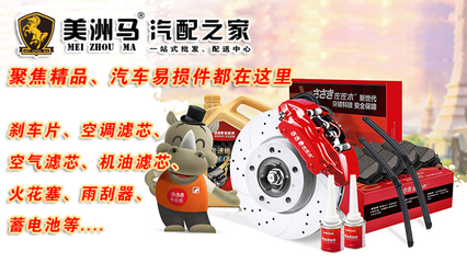 美洲馬汽配之家 剎車片、輪胎、三濾批發優勢，助力您輕松創業